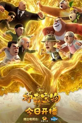 熊出没之神奇宝物 海报