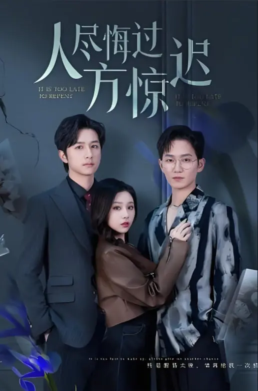 《人尽悔过方惊迟》：迟来的正义还是徒劳？探讨人性的救赎与道德的底线！