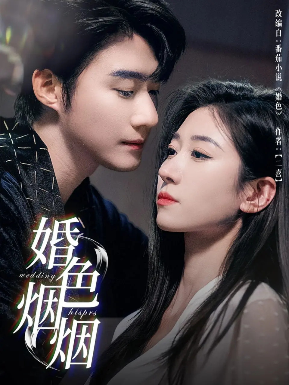 《婚色烟烟》：都市情感迷雾，当爱情遭遇婚姻，我们该如何抉择？