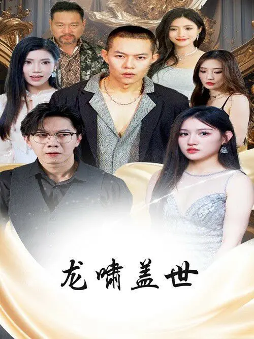 《龙啸盖世》：燃爆动作武侠，看热血男儿如何逆天改命，谱写英雄传奇！