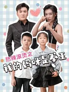 热辣滚烫之我的妈咪是拳王 海报