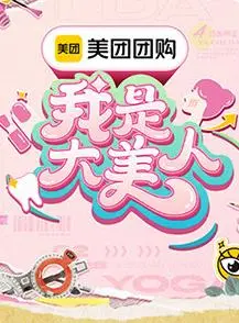 《我是大美人第三季》：颜值进阶，干货满满！明星美妆秘籍大公开，你也能变女神！