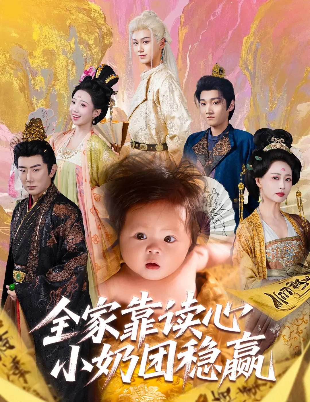 《全家靠读心小奶团稳赢》：萌娃开挂，全家逆袭！超能力小团子的爆笑日常，温馨治愈的家庭喜剧！