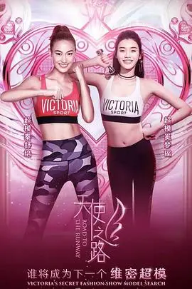 《天使之路》：逐梦 T 台的残酷与美丽，看平凡女孩如何蜕变成闪耀天使！