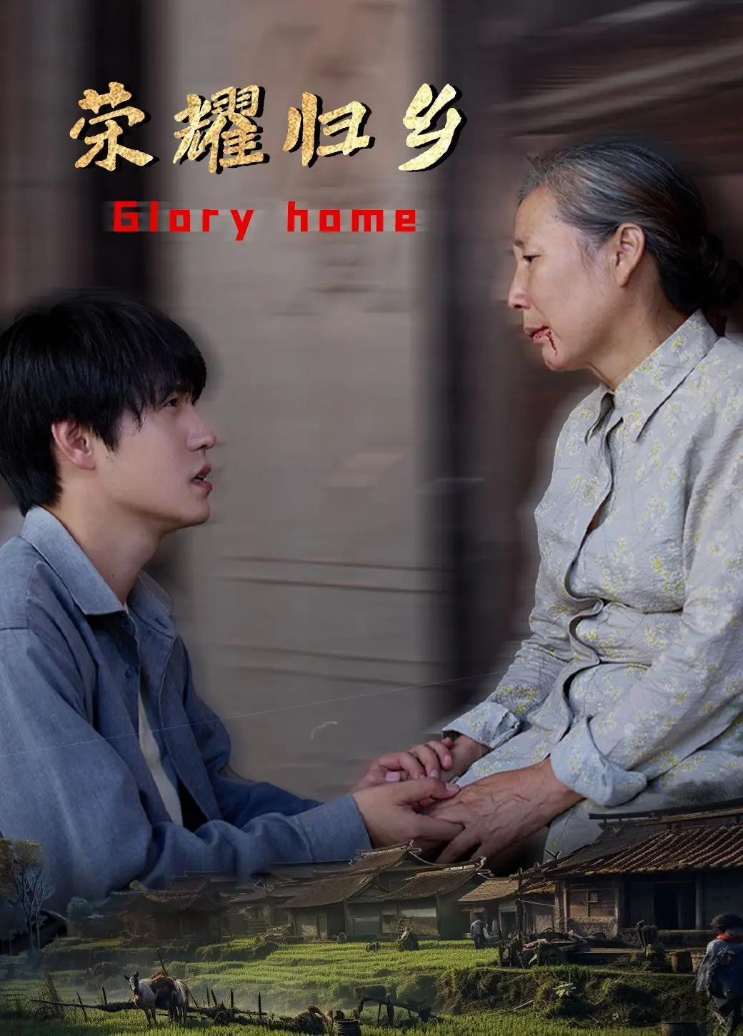 荣耀归乡 海报