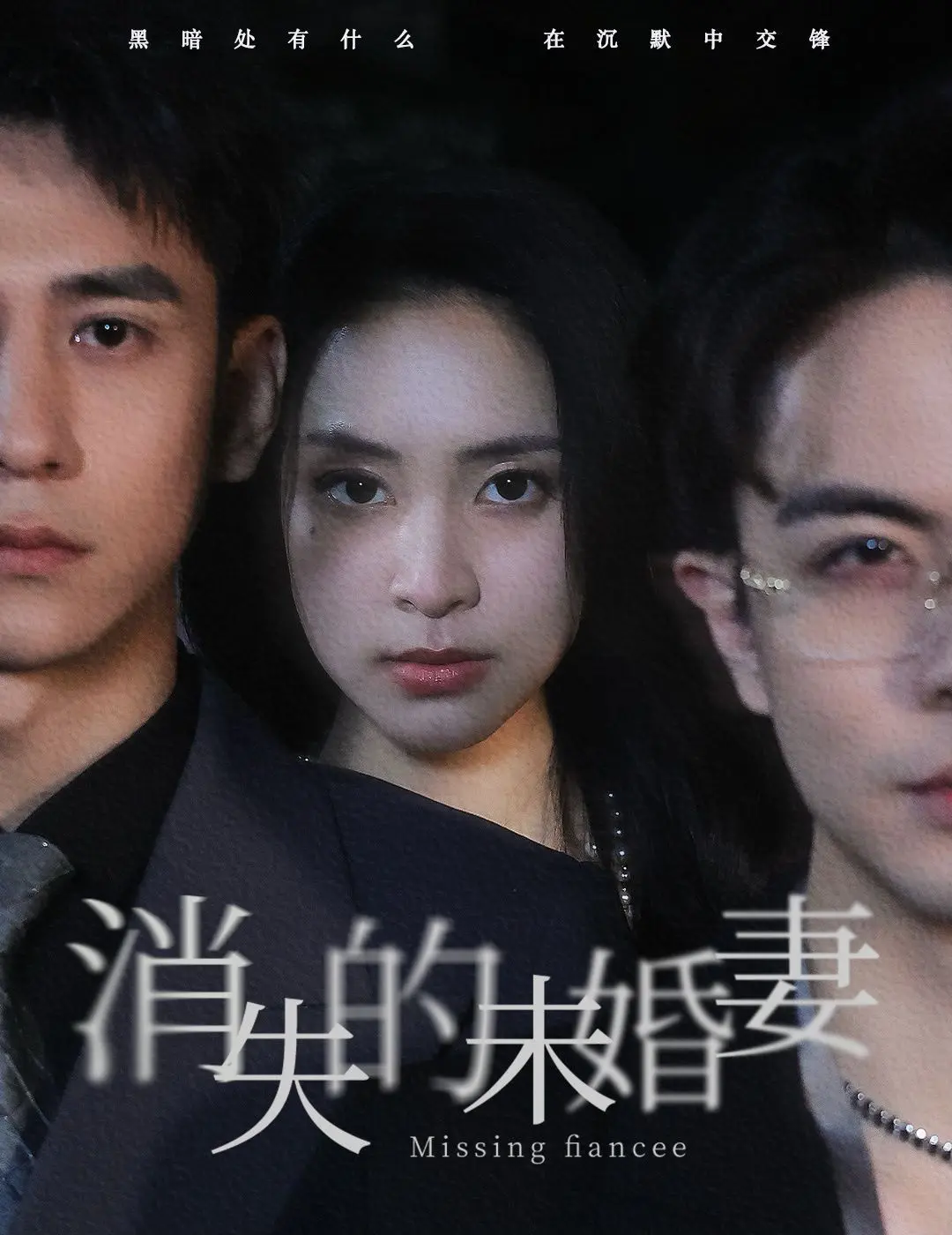 《消失的未婚妻》：悬疑爱情背后的真相，谁在说谎？谁又深陷阴谋？