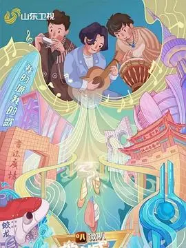 我的城我的歌 海报