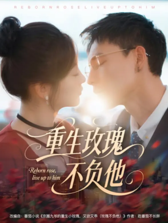 重生玫瑰不负他 海报