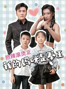 热辣滚烫之我的妈咪是拳王 海报