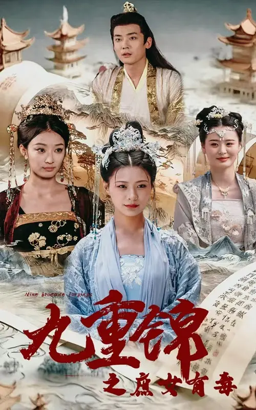 《九重锦之庶女有毒》：逆袭爽剧！庶女复仇之路，看她如何玩转权谋与爱情