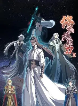 《修仙者大战超能力第二季》：脑洞大开的异能对决，修仙也疯狂！| 剧情、看点深度解析