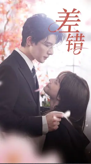 《差错》：一场始料未及的意外，人生还能重来吗？深度解析人性困境与救赎之路