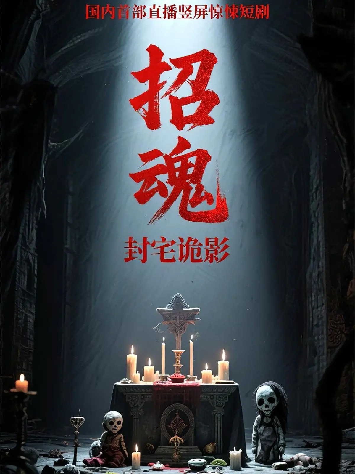 《招魂封宅诡影》影评：颤栗升级！揭秘被诅咒的古宅与禁忌招魂仪式