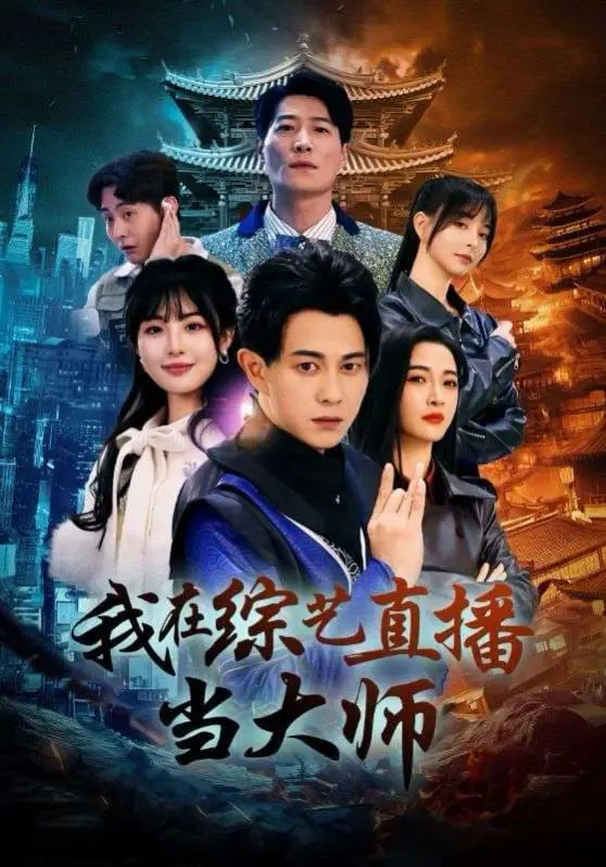 爆笑来袭！《我在综艺直播当大师》：看假大师如何玩转娱乐圈，笑到头掉！