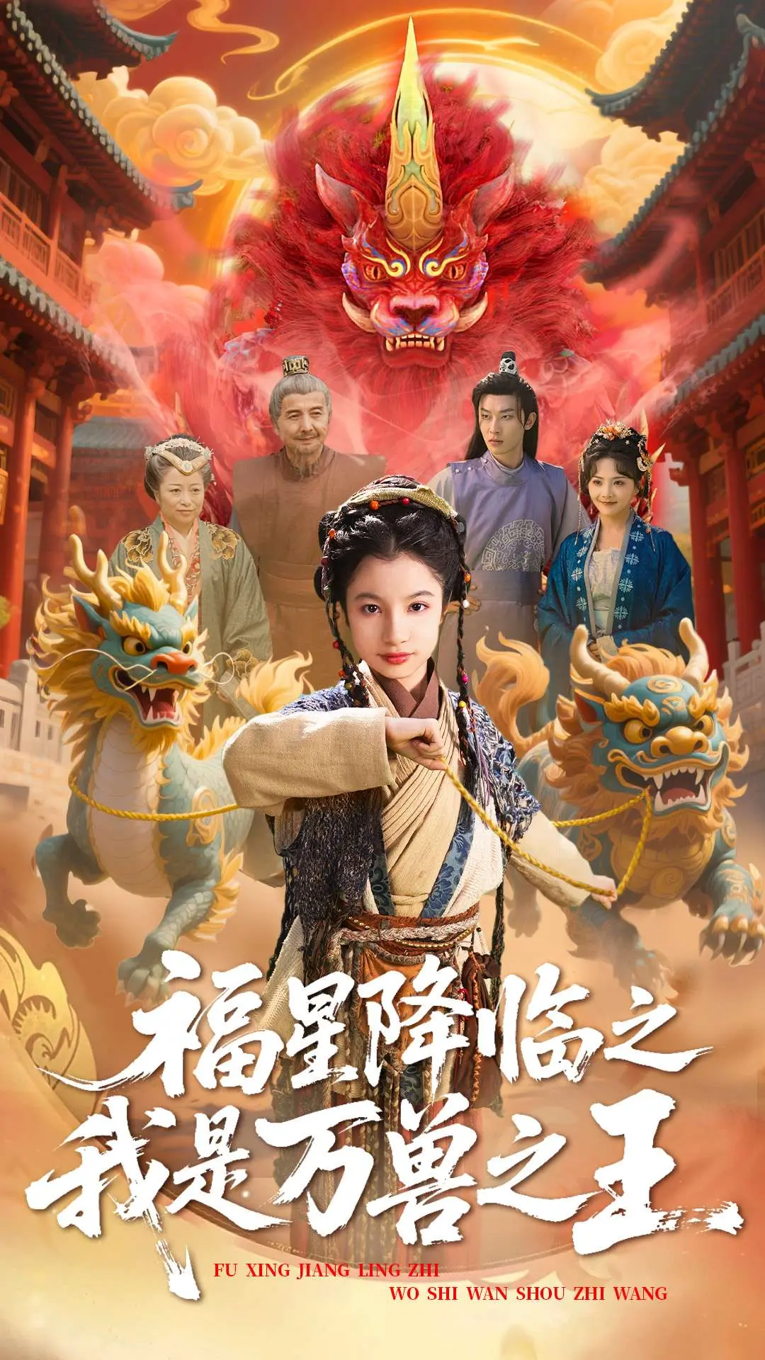 爆笑来袭！《福星降临之我是万兽之王》：看衰神如何逆袭成为动物界扛把子！