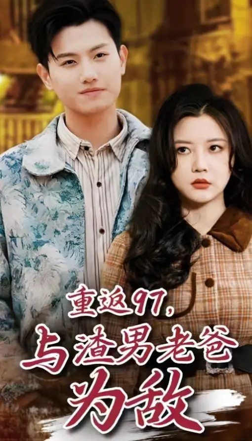 爆笑逆袭！《重返97，与渣男老爸为敌》：儿子改写命运，爆笑父子局