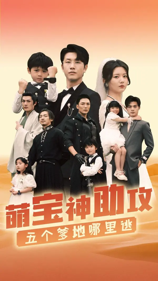 《萌宝神助攻，五个爹地哪里逃》：爆笑来袭！五个奶爸的追妻囧途