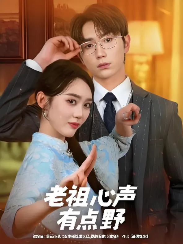 《老祖心声有点野》：当传统遇上叛逆，这部电影让你笑出腹肌！