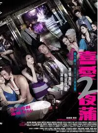 《喜爱夜蒲2》：迷乱都市下的欲望狂欢，港式夜生活图鉴，寻找真爱的可能？