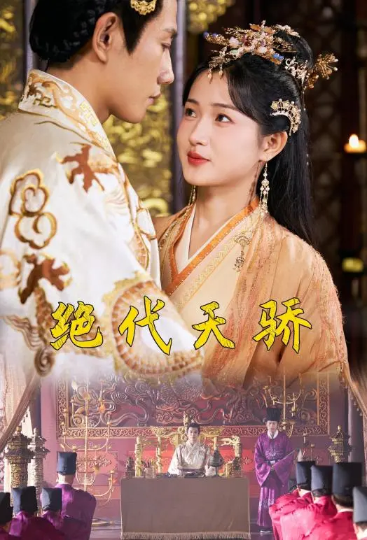 《绝代天骄》影评：天才陨落还是时代悲歌？深度剖析人物命运与社会隐喻