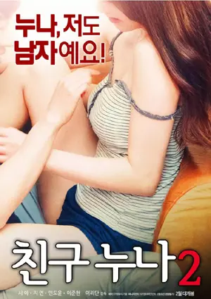 《我朋友的老姐2》：当伦理与欲望交织，我们该如何选择？深度解析背后的救赎之路