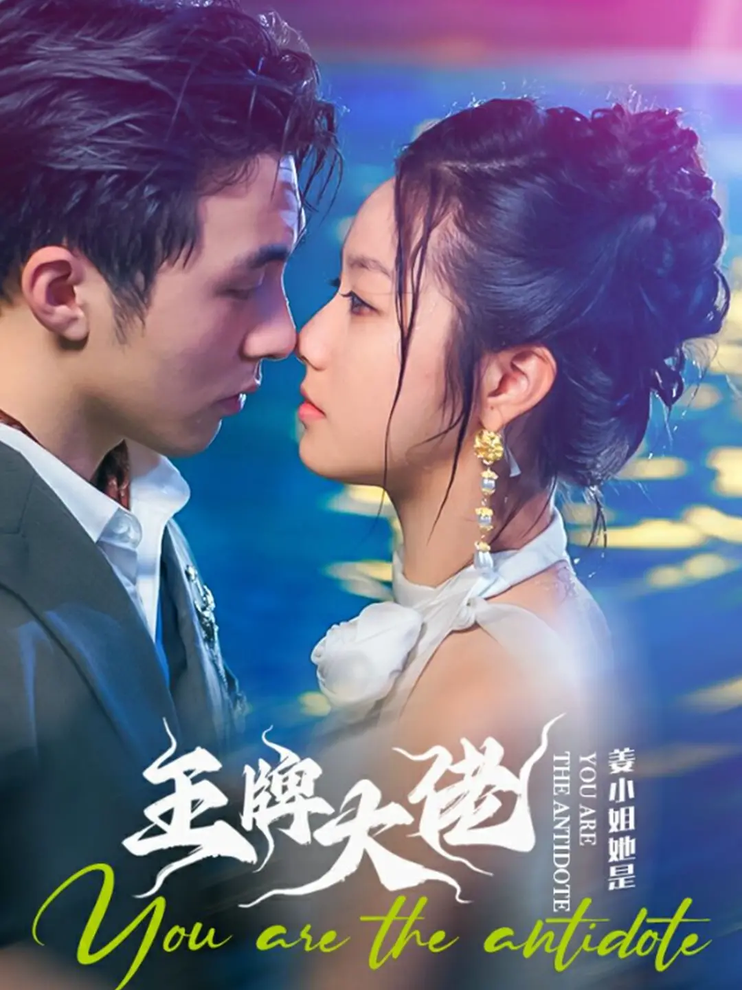 《姜小姐她是王牌大佬》：反差萌女主燃炸全场，解压爽剧不容错过！