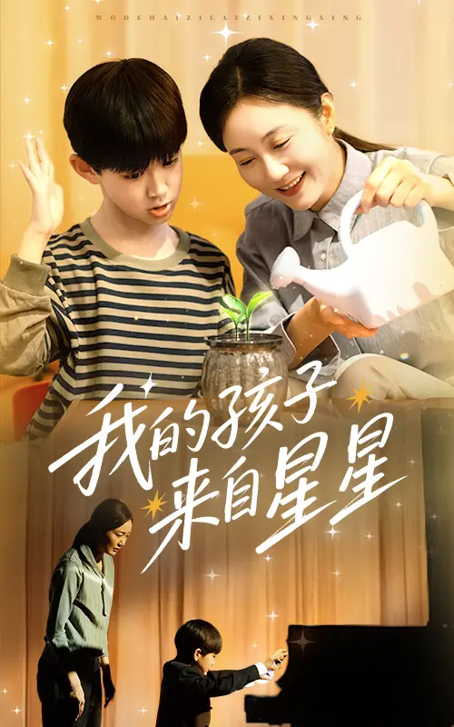 《我的孩子来自星星》：聚焦特殊儿童家庭，爱与理解，泪点与希望齐飞！