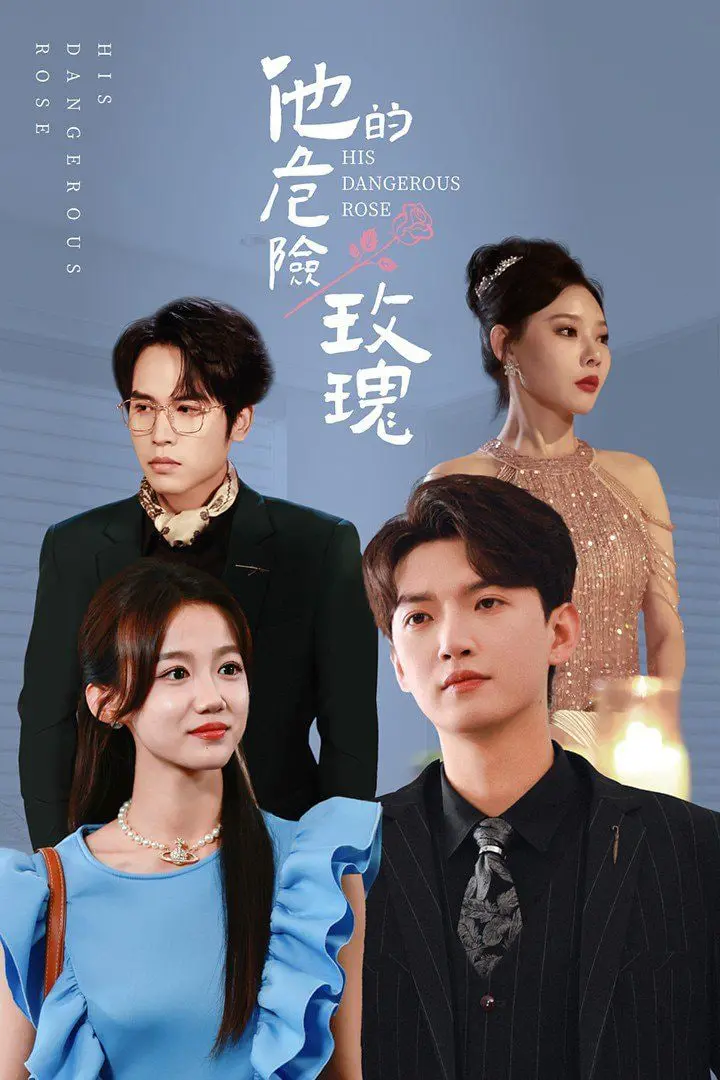 他的危险玫瑰 海报