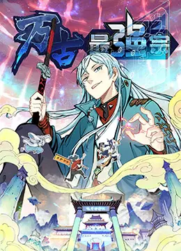 《万古最强宗》：爆笑宗门养成记，看废柴逆袭成最强！修炼？不存在的！