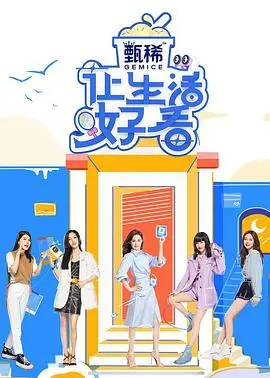 《让生活好看第二季》：明星真实生活大揭秘，治愈你的生活焦虑！