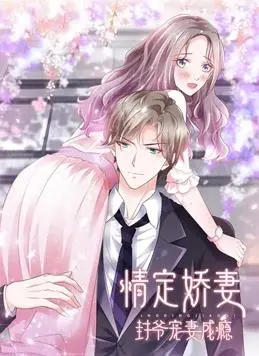 动态漫画《情定娇妻：封爷宠妻成瘾》：霸道总裁的甜蜜陷阱，少女心狙击！