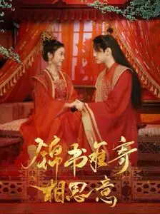 《锦书难寄相思意》：古风虐恋！一封封无法送达的情书，诉说着怎样的爱恨痴缠？