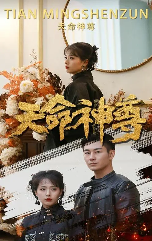 《天命神尊》：重生复仇燃爆爽剧，看神尊如何逆天改命，手刃仇敌！