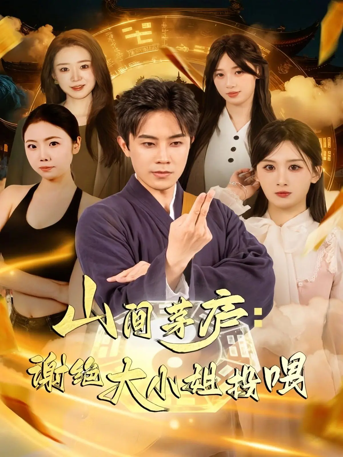 《山间茅庐谢绝大小姐投喂》：爆笑种田！看咸鱼青年如何拒绝白富美的甜蜜诱惑？