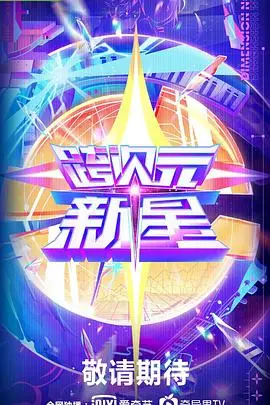 《跨次元新星》：虚拟偶像选秀背后的Z世代文化密码，谁能C位出道？