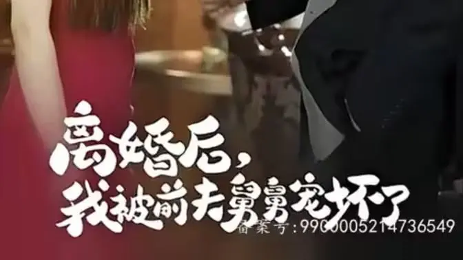 《新：离婚后，我被前夫舅舅宠坏了》：离婚逆袭！看她如何在前夫舅舅的怀抱里开启新人生！