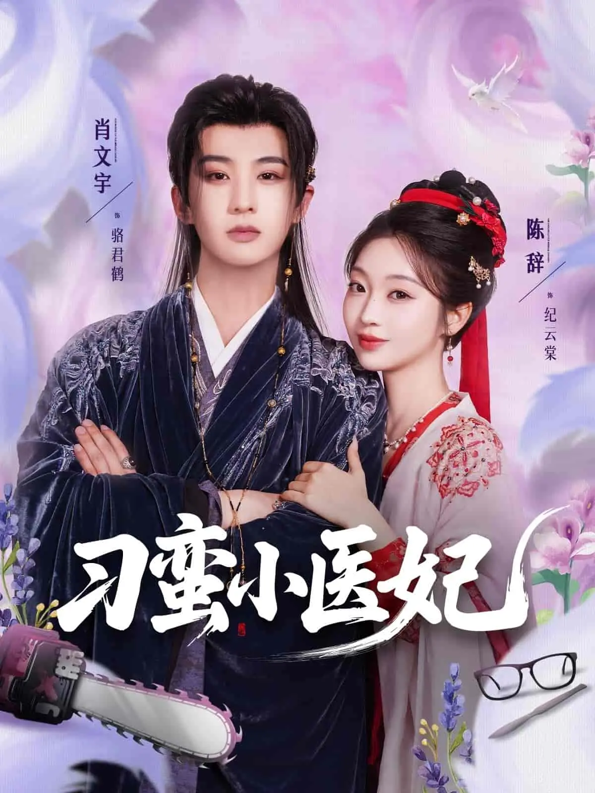 《刁蛮小医妃》：爆笑甜宠来袭，看现代萌妹如何玩转古代医馆！