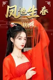 《凤池生春》：古风校园恋爱，甜度超标！谁的青春期没有点小秘密？