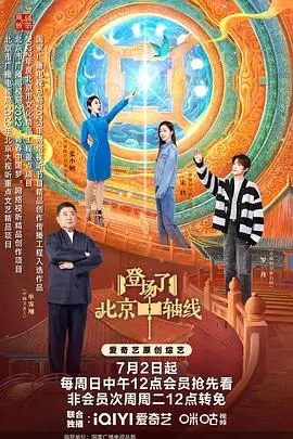 《登场了！北京中轴线》：一部史诗级的文化漫步，带你触摸古都的灵魂！