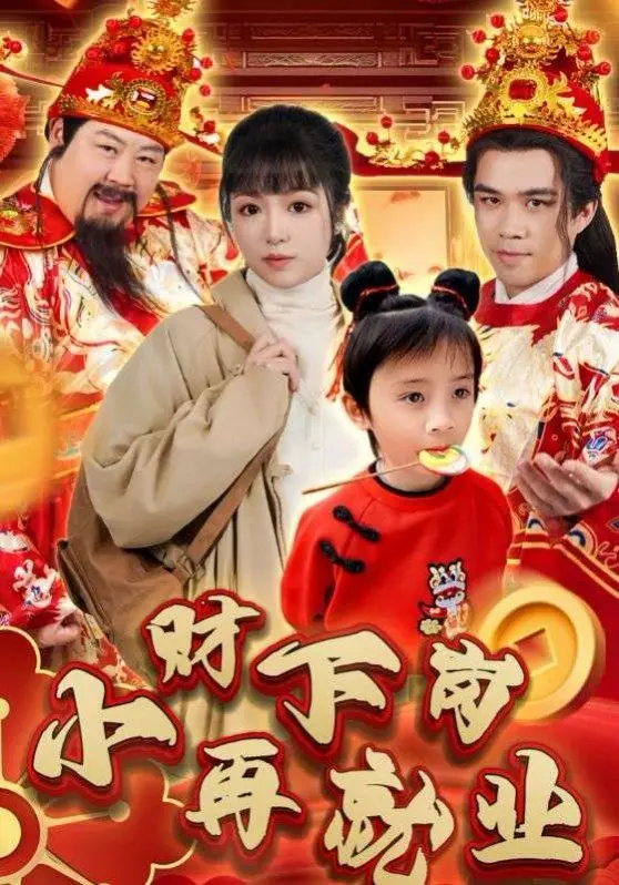 《小财下岗再就业》：爆笑！昔日大佬沦为打工人，看他如何逆风翻盘，重拾人生巅峰！