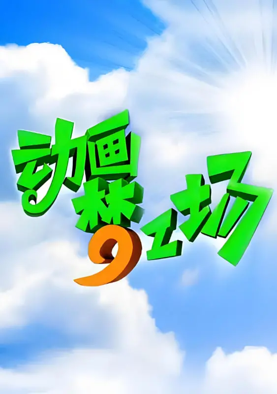 《动画梦工场》：幕后揭秘！动画制作的奇幻旅程与创新背后的故事