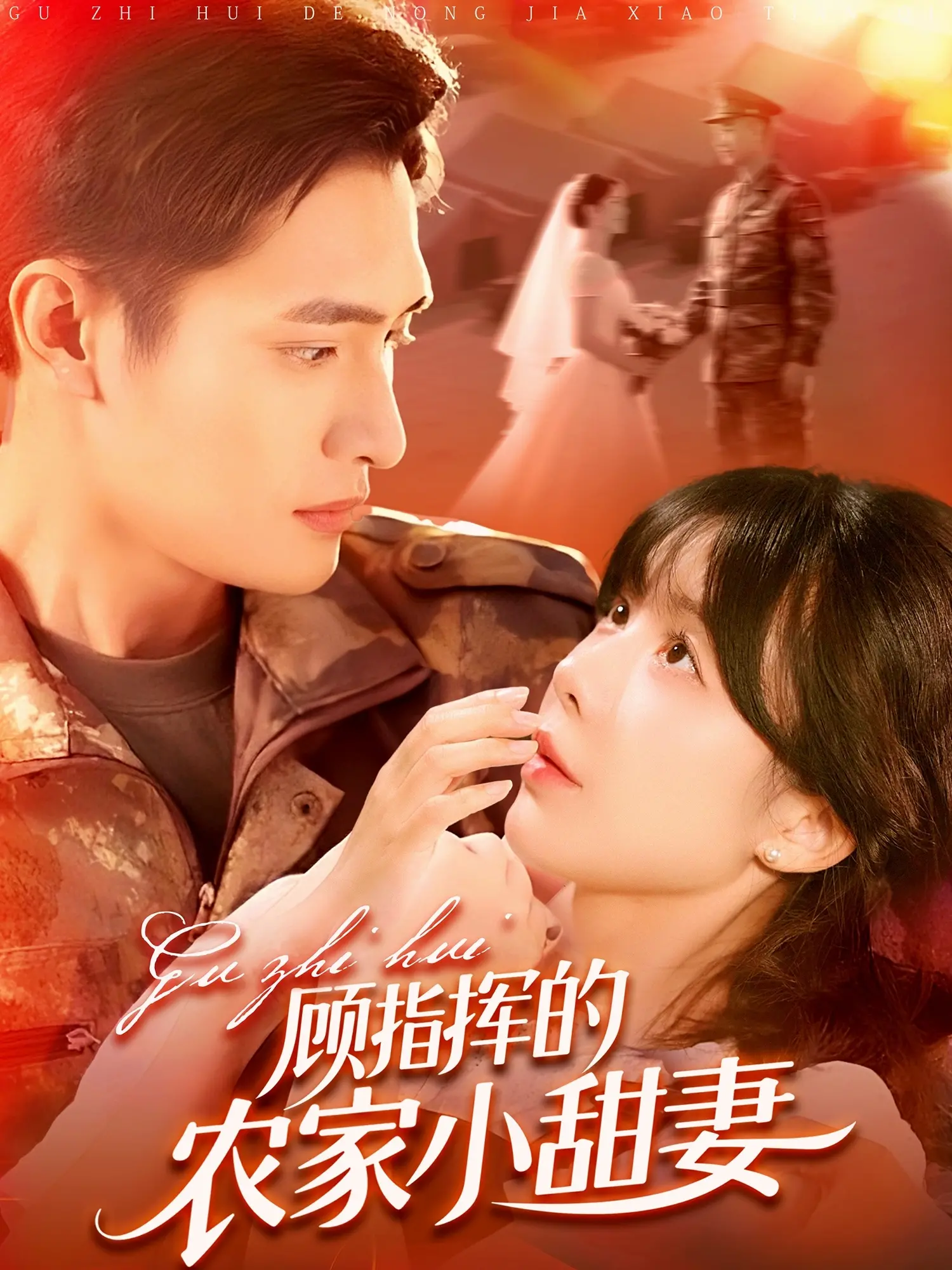 《顾指挥的农家小甜妻》：田园蜜恋，看高冷指挥官如何被农家小娇妻俘获！