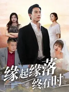 《缘起缘落终有时》影评：一场关于遗憾与释怀的东方爱情诗