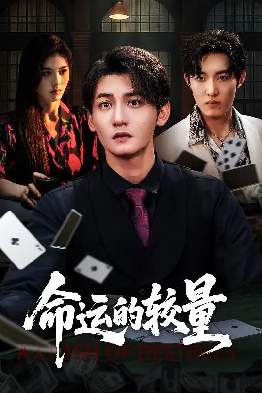 《命运的较量》影评：一场关于选择、背叛与救赎的精彩博弈