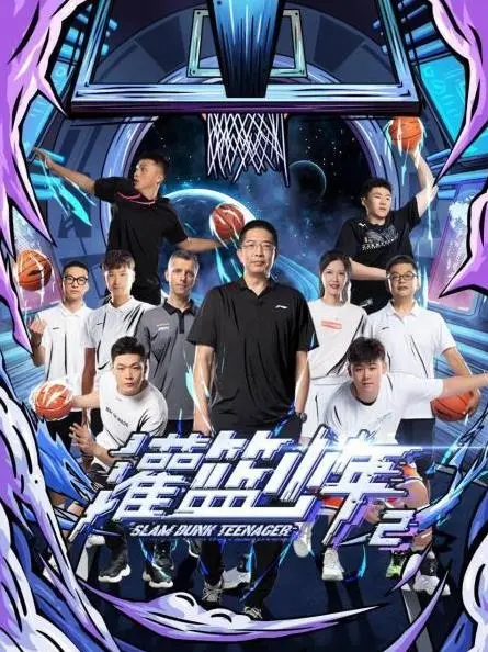 《灌篮少年第二季》热血回归！青春永不散场，梦想再度燃烧！