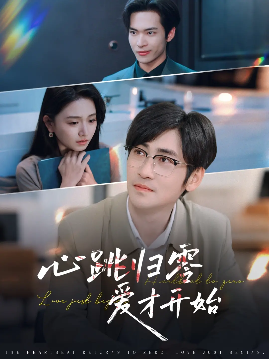 从心跳归零到爱情绽放：《心跳归零爱才开始》探索命运逆袭的浪漫旅程