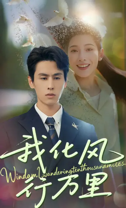 《我化风行万里》：一部关于梦想与希望的治愈电影，平凡人的不平凡之路