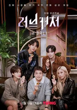 《恋爱捕手in巴厘岛》：心动的陷阱，真爱与金钱的终极考验！