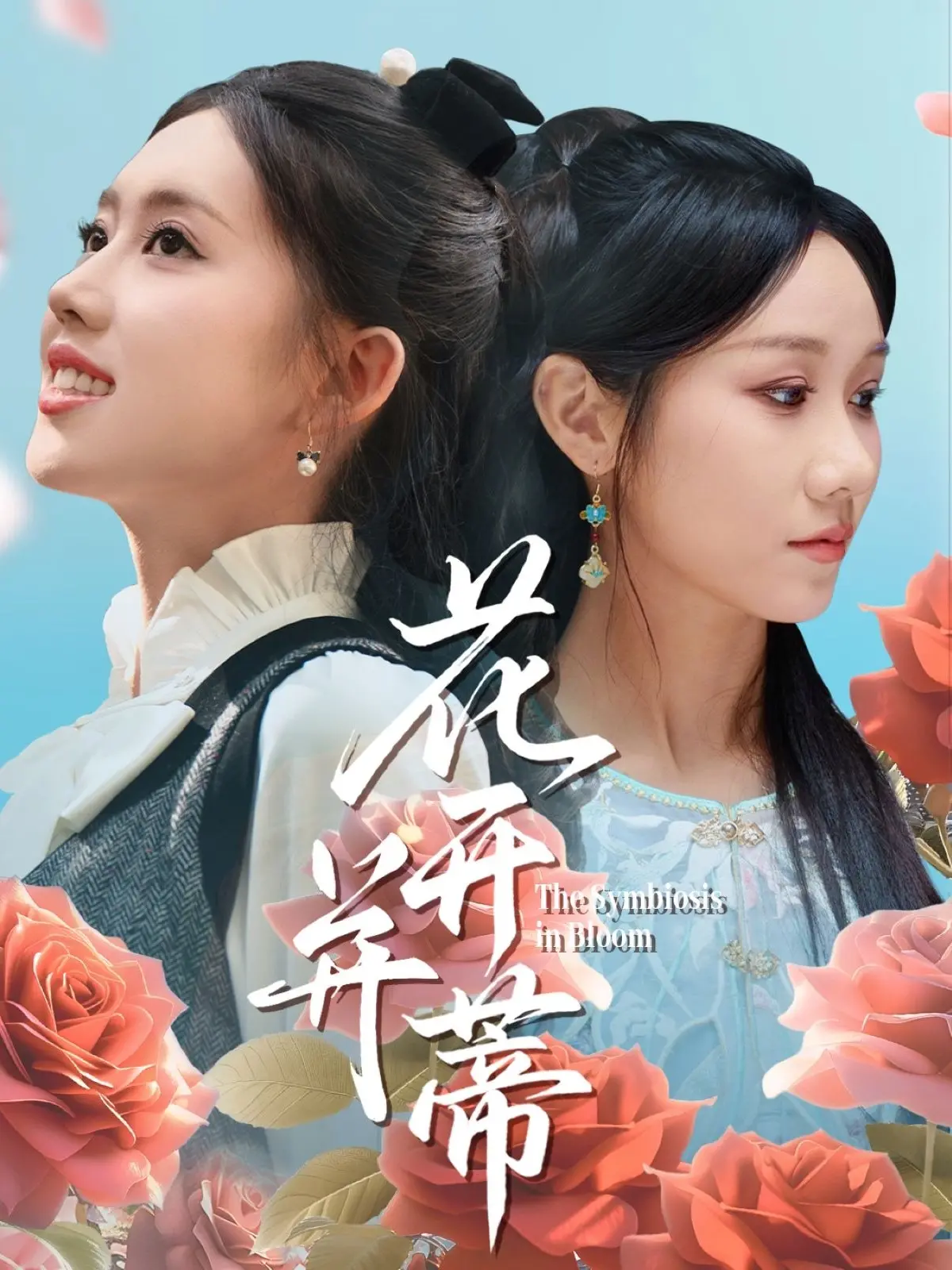 花开并蒂的自然之美：一部关于爱情与成长的生态传奇