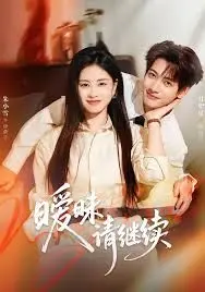 《暧昧请继续》：成年人的爱情试探？是心动还是寂寞？深度解析情感迷局